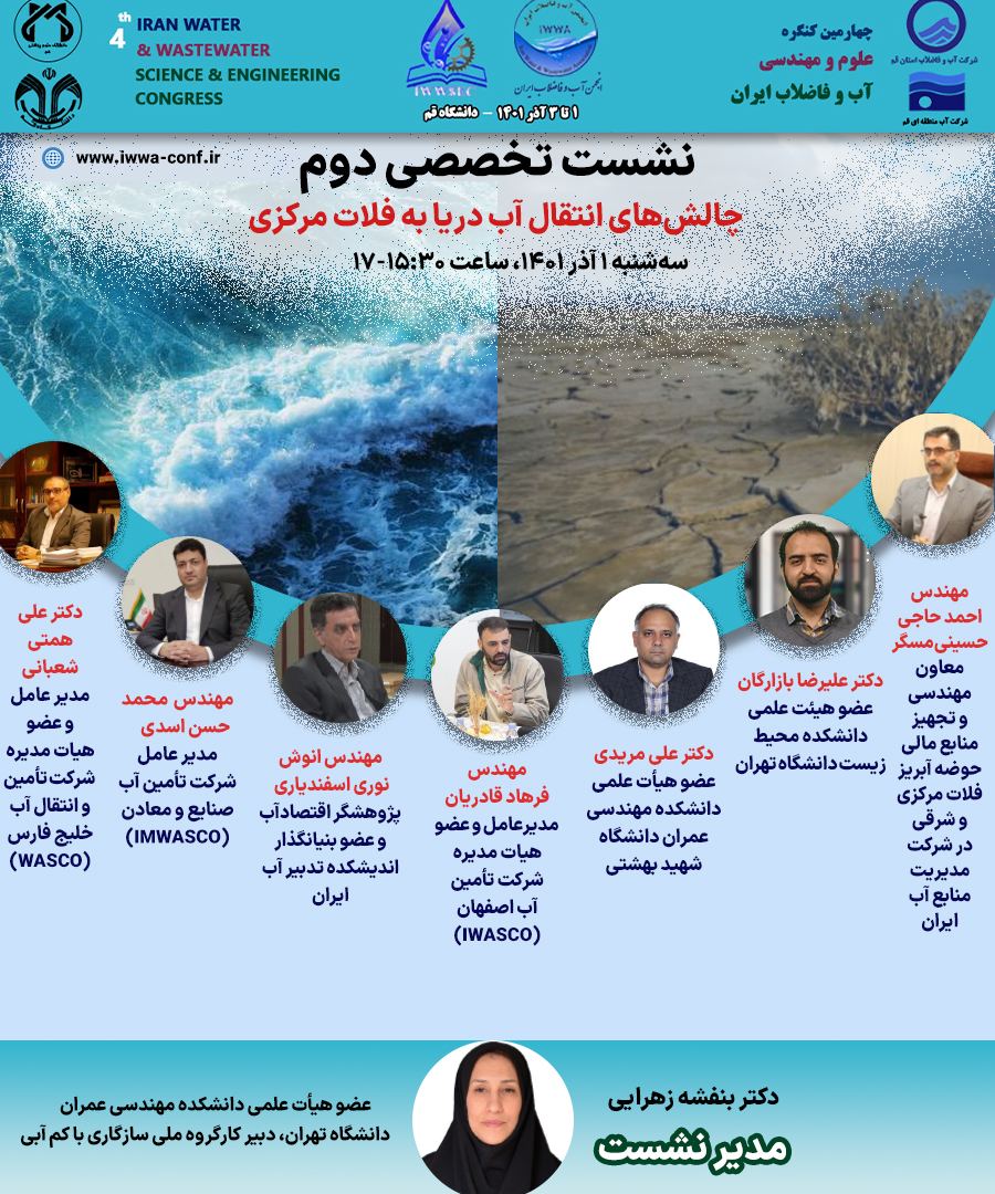 نشست چالش‌های انتقال آب دریا به فلات مرکزی ایران
